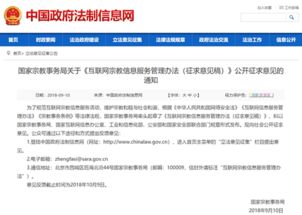 《互联网宗教信息服务管理办法（征求意见稿）》公开征求意见的通知