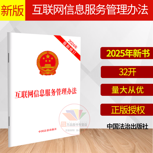 合规基石 《互联网信息服务管理办法》2025年新版解读与实务指引
